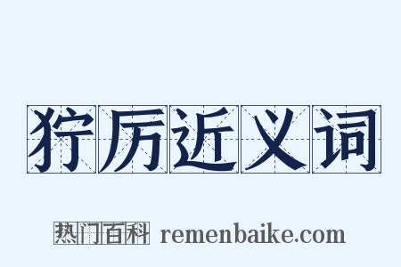 狞厉近义词是什么意思的图片